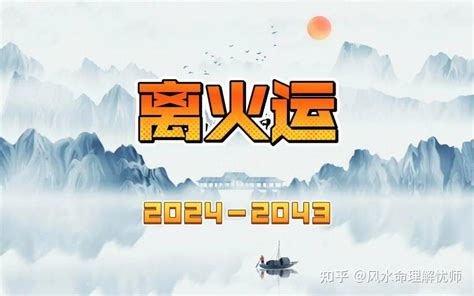 火运年|未来20年（2024~2043）：离火九运